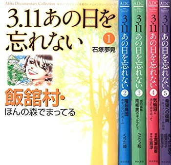 未使用、未開封品ですが弊社で一般の方から買取しました中古品です。一点物で売り切れ終了です。【中古】(未使用・未開封品)3.11 あの日を忘れない コミック 1-5巻セット (Akita Documentary Collection)【メーカー名】秋田書店【メーカー型番】【ブランド名】【商品説明】【中古】(未使用・未開封品)3.11 あの日を忘れない コミック 1-5巻セット (Akita Documentary Collection)当店では初期不良に限り、商品到着から7日間は返品を 受付けております。お問い合わせ・メールにて不具合詳細をご連絡ください。【重要】商品によって返品先倉庫が異なります。返送先ご連絡まで必ずお待ちください。連絡を待たず会社住所等へ送られた場合は返送費用ご負担となります。予めご了承ください。他モールとの併売品の為、完売の際はキャンセルご連絡させて頂きます。中古品の商品タイトルに「限定」「初回」「保証」「DLコード」などの表記がありましても、特典・付属品・帯・保証等は付いておりません。電子辞書、コンパクトオーディオプレーヤー等のイヤホンは写真にありましても衛生上、基本お付けしておりません。※未開封品は除く品名に【import】【輸入】【北米】【海外】等の国内商品でないと把握できる表記商品について国内のDVDプレイヤー、ゲーム機で稼働しない場合がございます。予めご了承の上、購入ください。掲載と付属品が異なる場合は確認のご連絡をさせて頂きます。ご注文からお届けまで1、ご注文⇒ご注文は24時間受け付けております。2、注文確認⇒ご注文後、当店から注文確認メールを送信します。3、お届けまで3〜10営業日程度とお考えください。4、入金確認⇒前払い決済をご選択の場合、ご入金確認後、配送手配を致します。5、出荷⇒配送準備が整い次第、出荷致します。配送業者、追跡番号等の詳細をメール送信致します。6、到着⇒出荷後、1〜3日後に商品が到着します。　※離島、北海道、九州、沖縄は遅れる場合がございます。予めご了承下さい。お電話でのお問合せは少人数で運営の為受け付けておりませんので、お問い合わせ・メールにてお願い致します。営業時間　月〜金　11:00〜17:00★お客様都合によるご注文後のキャンセル・返品はお受けしておりませんのでご了承ください。ご来店ありがとうございます。当店では良品中古を多数揃えております。お電話でのお問合せは少人数で運営の為受け付けておりませんので、お問い合わせ・メールにてお願い致します。