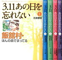 【中古】(未使用・未開封品)3.11 あの日を忘れない コミック 1-5巻セット (Akita Documentary Collection)