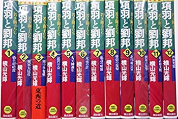 【中古】項羽と劉邦 若き獅子たち 新装版 コミック 1-12巻セット (希望コミックス)