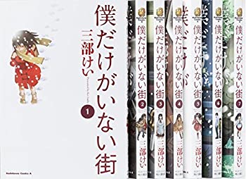 全ての 僕だけがいない街 コミック 1 7巻セット カドカワコミックス エース コンビニ受取対応商品 Eburnietoday Com 全ての 僕だけがいない街 コミック 1 7巻セット カドカワコミックス エース コンビニ受取対応商品 Eburnietoday Com