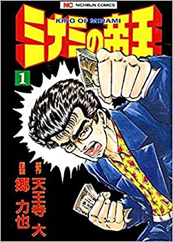 【中古】ミナミの帝王 コミック 1-137巻セット (ニチブンコミックス)