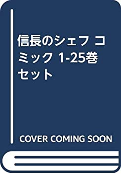 超人気の 信長のシェフ コミック 1 25巻セット コンビニ受取対応商品 Mffertilidademasculina Com Br 超人気の 信長のシェフ コミック 1 25巻セット コンビニ受取対応商品 Mffertilidademasculina Com Br