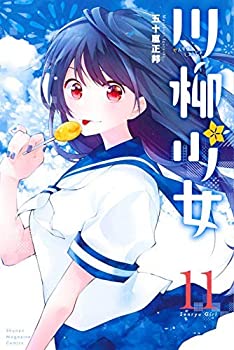 人気が高い 川柳少女 コミック 1 11巻セット New限定品 Mffertilidademasculina Com Br 人気が高い 川柳少女 コミック 1 11巻セット New限定品 Mffertilidademasculina Com Br