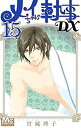 【中古】メイちゃんの執事DX コミック 1-15巻セット