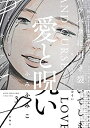 【中古】(未使用・未開封品)愛と呪い コミック 全3巻セット