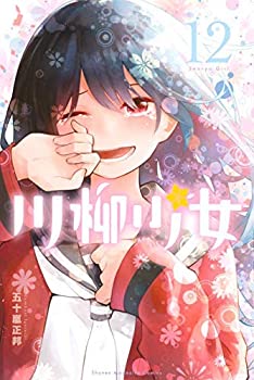 Reissue Books - 【中古】川柳少女 コミック 1-12巻セット