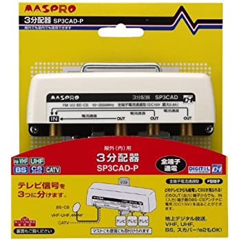 【中古】(未使用・未開封品)マスプロ電工 マスプロ UV/BS/CS/CATV/デジタル放送対応 3分配器 SP3CAD-P【メーカー名】【メーカー型番】【ブランド名】マスプロ電工【商品説明】マスプロ電工 マスプロ UV/BS/CS/CATV/デジタル放送対応 3分配器 SP3CAD-P未使用・未開封ですが弊社で一般の方から買取しました中古品です。一点物で売り切れ終了です。当店では初期不良に限り、商品到着から7日間は返品を 受付けております。お問い合わせ・メールにて不具合詳細をご連絡ください。【重要】商品によって返品先倉庫が異なります。返送先ご連絡まで必ずお待ちください。連絡を待たず会社住所等へ送られた場合は返送費用ご負担となります。予めご了承ください。他モールとの併売品の為、完売の際はキャンセルご連絡させて頂きます。中古品の画像および商品タイトルに「限定」「初回」「保証」「DLコード」などの表記がありましても、特典・付属品・帯・保証等は付いておりません。電子辞書、コンパクトオーディオプレーヤー等のイヤホンは写真にありましても衛生上、基本お付けしておりません。※未使用品は除く品名に【import】【輸入】【北米】【海外】等の国内商品でないと把握できる表記商品について国内のDVDプレイヤー、ゲーム機で稼働しない場合がございます。予めご了承の上、購入ください。掲載と付属品が異なる場合は確認のご連絡をさせて頂きます。ご注文からお届けまで1、ご注文⇒ご注文は24時間受け付けております。2、注文確認⇒ご注文後、当店から注文確認メールを送信します。3、お届けまで3〜10営業日程度とお考えください。4、入金確認⇒前払い決済をご選択の場合、ご入金確認後、配送手配を致します。5、出荷⇒配送準備が整い次第、出荷致します。配送業者、追跡番号等の詳細をメール送信致します。6、到着⇒出荷後、1〜3日後に商品が到着します。　※離島、北海道、九州、沖縄は遅れる場合がございます。予めご了承下さい。お電話でのお問合せは少人数で運営の為受け付けておりませんので、お問い合わせ・メールにてお願い致します。営業時間　月〜金　11:00〜17:00★お客様都合によるご注文後のキャンセル・返品はお受けしておりませんのでご了承ください。ご来店ありがとうございます。当店では良品中古を多数揃えております。お電話でのお問合せは少人数で運営の為受け付けておりませんので、お問い合わせ・メールにてお願い致します。