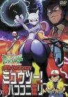 【中古】(非常に良い)ポケットモンスター ミュウツー！我ハココニ在リ [DVD]