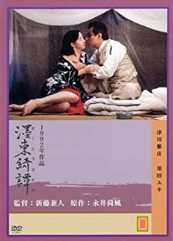 【中古】(未使用・未開封品)墨東綺譚 [DVD] 津川雅彦 (出演), 墨田ユキ (出演), 新藤兼人 (監督, 脚本)