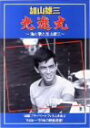 【中古】(未使用 未開封品)光進丸 ~海と歌と加山雄三~ DVD