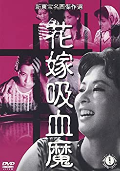 【中古】花嫁吸血魔 [DVD] 池内淳子 (出演), 並木鏡太郎 (監督), 寺島達夫 (出演)