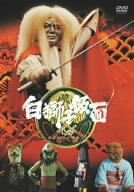 【中古】白獅子仮面 1巻~カラカサ小僧参上~ [DVD] 三ツ木清隆 (出演), 清川新吾 (出演), 浅間虹児 (監督), 小野登 (監督)