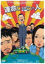 【中古】運命じゃない人 DVD