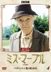 【中古】(非常に良い)ミス・マープル[完全版]VOL.4 [DVD]