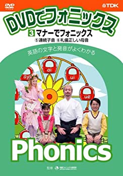 【中古】(未使用・未開封品)DVDでフォニックス 第3巻 マナーでフォニックス