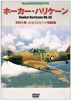 【中古】(未使用・未開封品)ホーカー・ハリケーンMk.XII 英国を救ったもうひとつの戦闘機 [DVD]