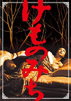 【中古】(未使用・未開封品)けものみち [DVD] 池内淳子/小林桂樹