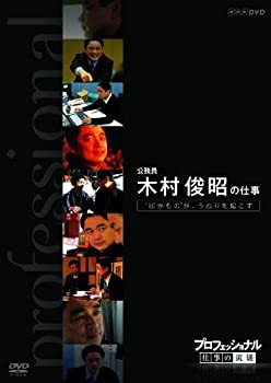 【中古】プロフェッショナル 仕事の流儀 第VI期 公務員 木村俊昭の仕事 “ばかもの”が、うねりを起こす [DVD] 1