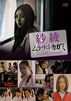【中古】(非常に良い)紗綾 ムラサキカガミ・バックステージフィルム [DVD]
