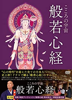 【中古】(非常に良い)こころの宇宙 般若心経 [DVD] 東加奈子 (出演), 井田國彦 (出演), 大串利一 (監督)