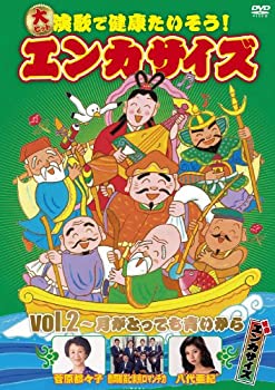 楽天お取り寄せ本舗 KOBACO【中古】大ヒット演歌で健康たいそう!エンカサイズvol.2~月がとっても青いから [DVD]