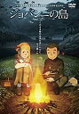 【中古】(未使用・未開封品)ジョバンニの島 DVD
