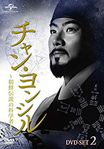 【中古】(非常に良い)チャン・ヨンシル~朝鮮伝説の科学者~ DVD-SET2