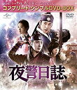 【中古】(非常に良い)夜警日誌 (コンプリート・シンプルDVD‐BOX5,000円シリーズ)(期間限定生産)