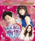 【中古】(非常に良い)ああ、私の幽霊さま (コンプリート・シンプルDVD-BOX5,000円シリーズ)(期間限定生産)