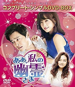 【中古】ああ、私の幽霊さま (コンプリート・シンプルDVD-BOX5,000円シリーズ)(期間限定生産)