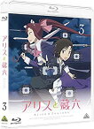 【中古】(未使用・未開封品)アリスと蔵六 3 [Blu-ray]