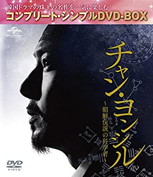 【中古】チャン・ヨンシル~朝鮮伝説の科学者~(コンプリート・シンプルDVD-BOX5000円シリーズ)(期間限定生産)