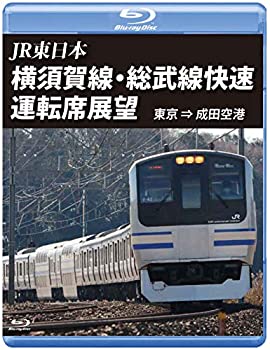 【中古】横須賀線・総武線快速運転席展望 【ブルーレイ版】東京 ⇒ 成田空港 [Blu-ray]