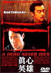 【中古】ヒーロー・ネバー・ダイ〜真心英雄〜 [DVD] レオン・ライ (出演), ジョニー・トー (監督)