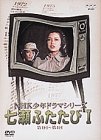 【中古】NHK少年ドラマシリーズ 七瀬ふたたび I [DVD] 多岐川裕美 (出演), 新垣嘉啓 (出演)