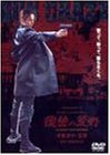 【中古】(非常に良い)GUN CRAZY Episode-1:復讐の荒野 デラックス版 [DVD] 米倉涼子, 鶴見辰吾, 大和武士, 宇梶剛士