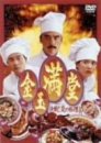 【中古】金玉満堂~決戦!炎の料理人 [DVD]のサムネイル