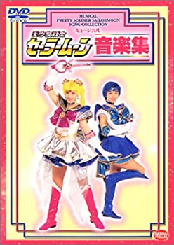 オープニング大放出セール ミュージカル 美少女戦士セーラームーン音楽集 Dvd 数量は多 Capturecctv Co Uk