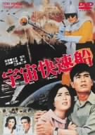 【中古】宇宙快速船 [DVD]