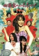 【中古】加藤家へいらっしゃい ! ~名古屋嬢っ~ SP版 [DVD] 重泉充香 (出演), すほうれいこ (出演)