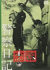 【中古】警察日記 [DVD]