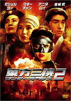 【中古】東方三侠 ワンダー・ガールズ 2 [DVD]