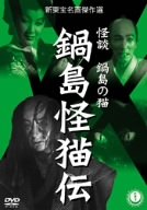 【中古】鍋島怪猫伝 [DVD] 大河内伝次郎 (出演), 松林宗恵 (監督), 小暮実千代 (出演)