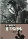 【中古】(未使用 未開封品)陸軍中野学校 竜三号指令 DVD