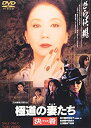 【中古】極道の妻たち 決着 [DVD]