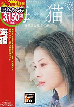 【中古】海猫 [DVD] 伊東美咲 (出演), 仲村トオル (出演), 森田芳光 (監督)