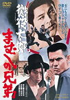 【中古】(非常に良い)懲役太郎 まむしの兄弟 [DVD]