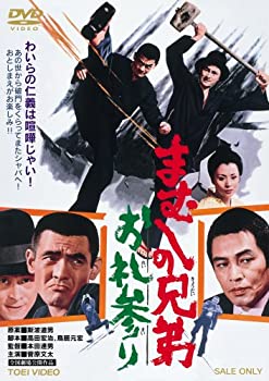 【中古】(非常に良い)まむしの兄弟 お礼参り [DVD] 菅原文太 (出演), 川地民夫 (出演), 本田達男 (監督)