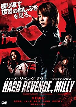 【中古】(未使用・未開封品)ハード・リベンジ、ミリー ブラッディバトル [DVD]