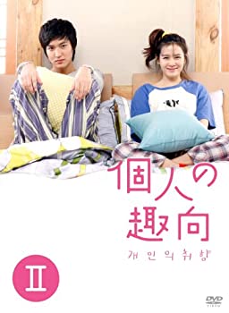 【中古】個人の趣向 DVD-BOX II 【中古】個人の趣向 DVD-BOX II